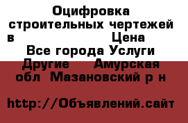  Оцифровка строительных чертежей в autocad, Revit.  › Цена ­ 300 - Все города Услуги » Другие   . Амурская обл.,Мазановский р-н